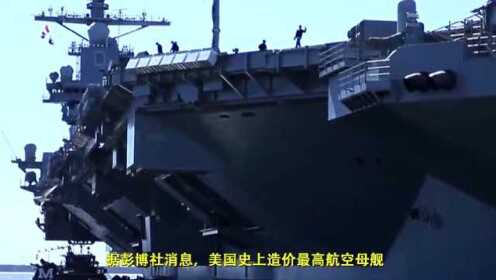 福特号航空母舰堵车视频，揭示现代化军事装备的复杂挑战与应对之道，福特号航空母舰堵车事件揭示现代化军事装备的复杂挑战及应对策略