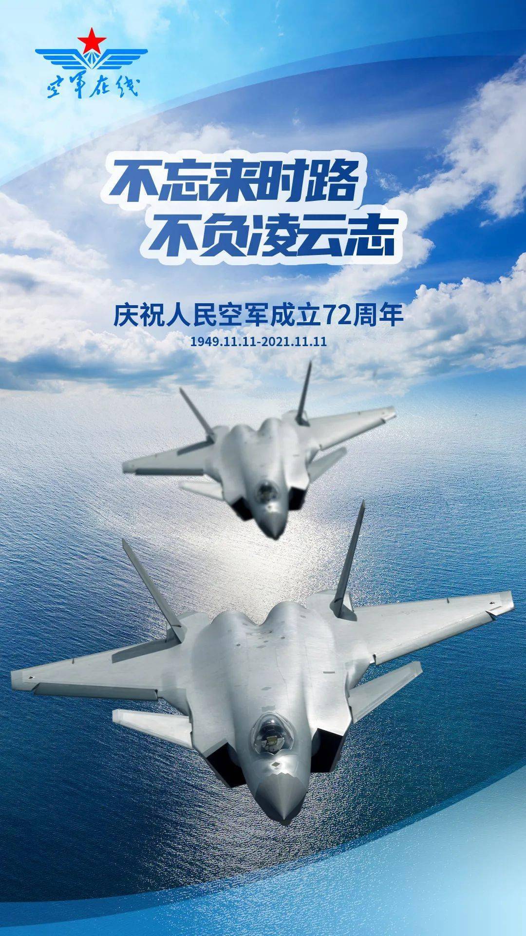 纪念中国人民空军成立日，回顾历史，展望未来，纪念空军成立日，回顾辉煌历程，展望光辉未来
