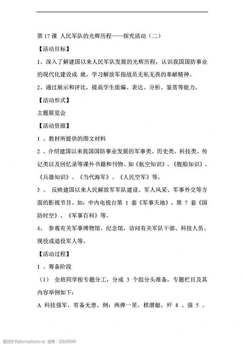 中国人民解放军发展历程教案，中国人民解放军发展历程的教案概述