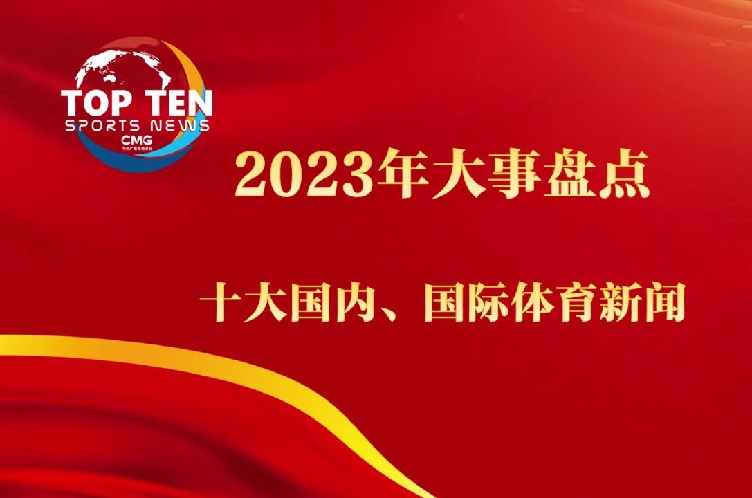 近期国外重大新闻事件回顾与展望（2023），回顾与展望，国外重大新闻事件（2023年度）