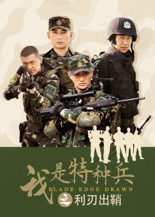 中国特种兵之利刃出鞘，免费观看与深度解读，中国特种兵之利刃出鞘，免费观看与深度剖析