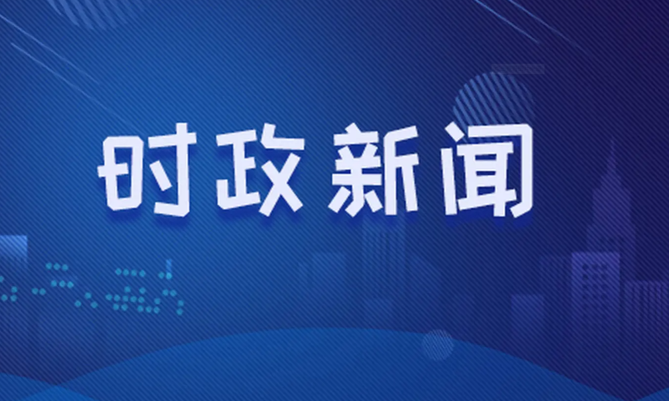 国际时事新闻简报，国际时事新闻简报概览