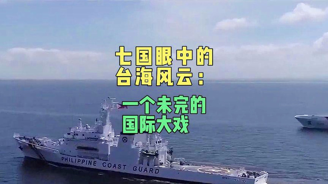 台海风云，天涯国际观察，台海风云变幻，天涯国际观察的视角