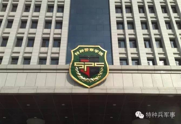 中国人民武装警察部队特种警察学院作战指挥研究，中国人民武装警察部队特种警察学院作战指挥深度研究