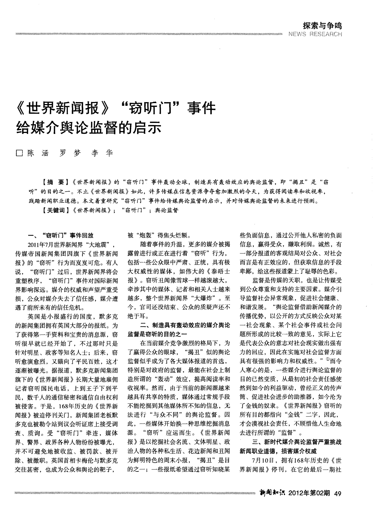 世界新闻报窃听事件法律问题探究，世界新闻报窃听事件法律问题的深度探究