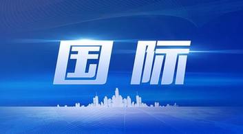 国际新闻简报