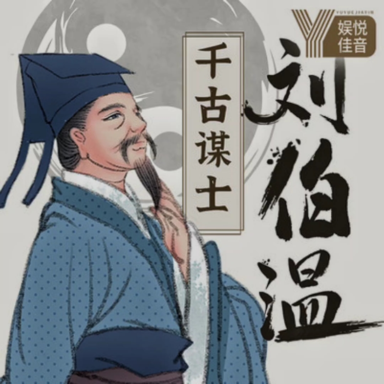 刘伯温 第8页