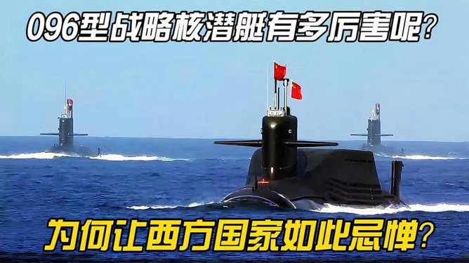 揭秘中国战略核潜艇,096式的威力与战略意义,中国战略核潜艇揭秘,096式的强大威力与战略意义探讨