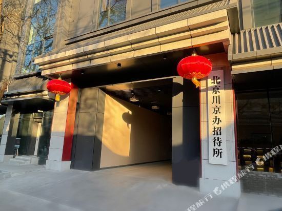 北京二炮招待所，历史、现状与发展展望，北京二炮招待所，历史沿革、现状概览与发展展望
