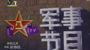 CCTV-7国防军事新闻联播，展现国防实力，传递军事动态，CCTV-7国防军事新闻联播，展现国防实力、传递最新军事动态
