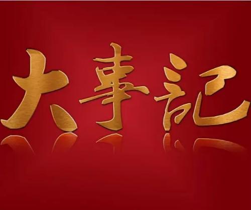 回顾与展望，2020年8月份的大事记，回顾与展望，2020年8月大事记概览