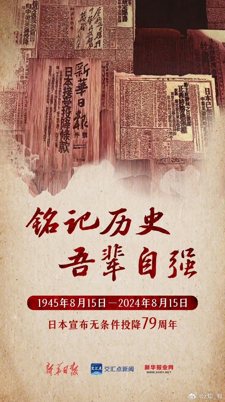 日本无条件投降79周年的历史回顾与启示,日本无条件投降79周年的历史回顾与反思