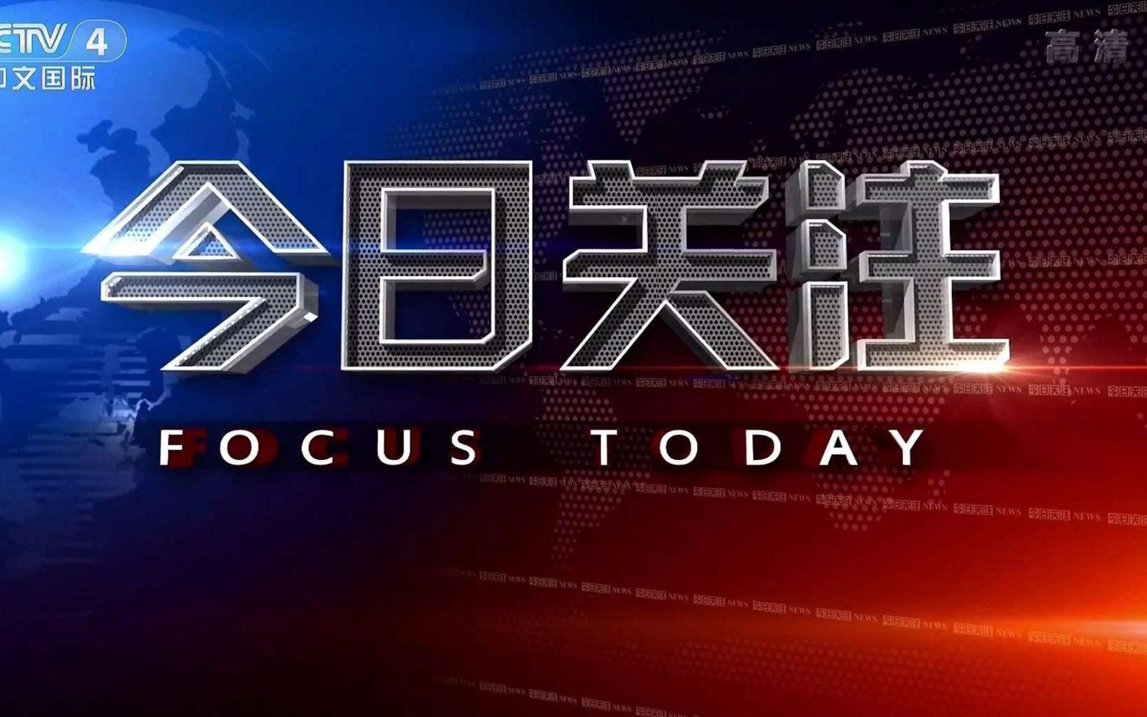 今日中文国际新闻直播，全球动态与深度解析，全球动态深度解析，今日中文国际新闻直播报道