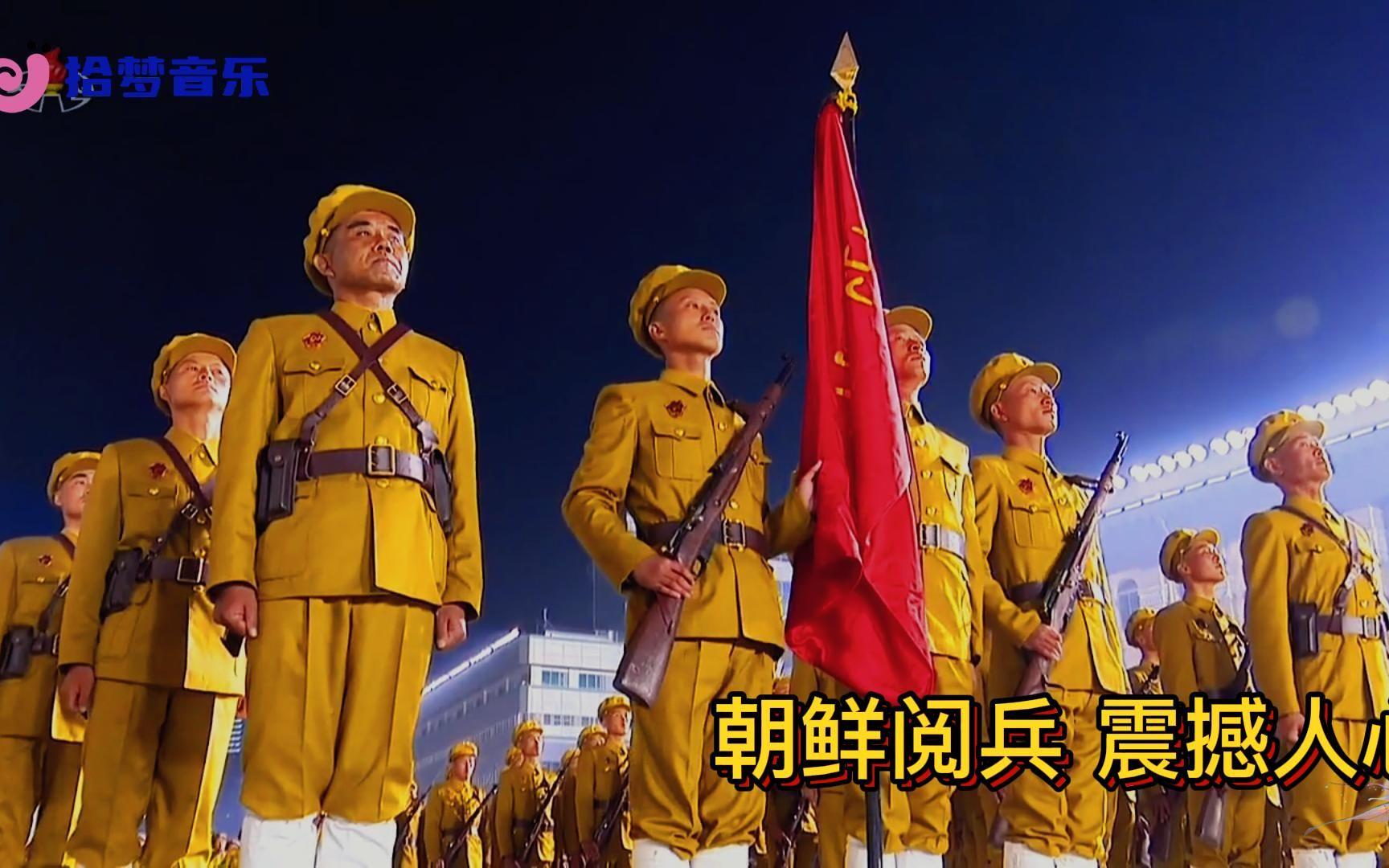朝鲜国庆庆典上演奏的志愿军军歌视频,跨越时空的友谊与团结力量,跨越时空的友谊与团结力量,朝鲜国庆庆典上的志愿军军歌视频回顾