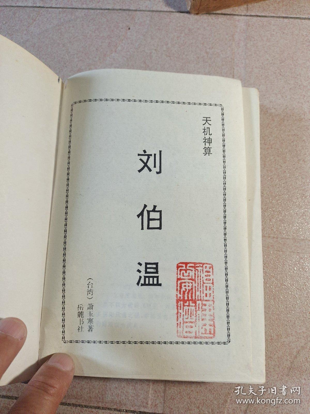 刘伯温神秘预言 第2页