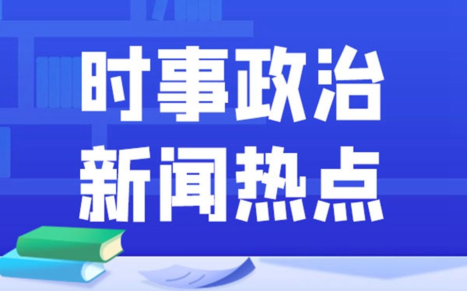 2022最新时政新闻深度解析，时政新闻深度解析，聚焦时事热点，解读政策动向