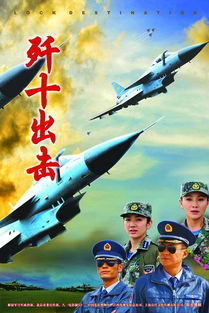 空军题材电影电视剧概览，空军题材影视佳作概览，电影电视剧一览无余