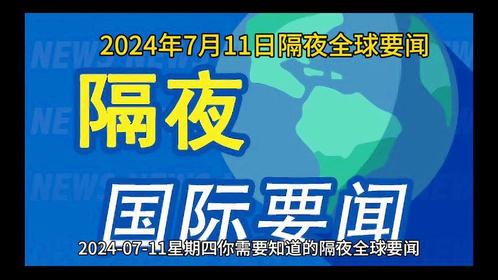 今日重大事件最新国际新闻，全球聚焦的几大重要事件分析，全球重大事件聚焦，最新国际新闻与重要事件分析