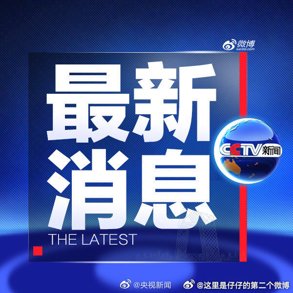 今日国内新闻热点