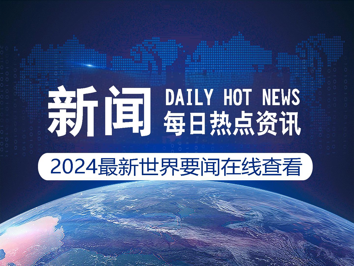 时事新闻最新事件2024概览，2024时事新闻概览，最新事件回顾与分析
