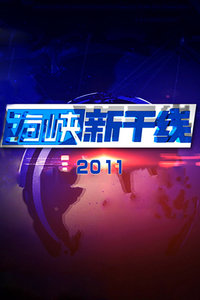 海峡新干线最新一期视频，探索前沿科技，展现时代风采，海峡新干线最新一期视频，探索前沿科技风采，展现时代风采