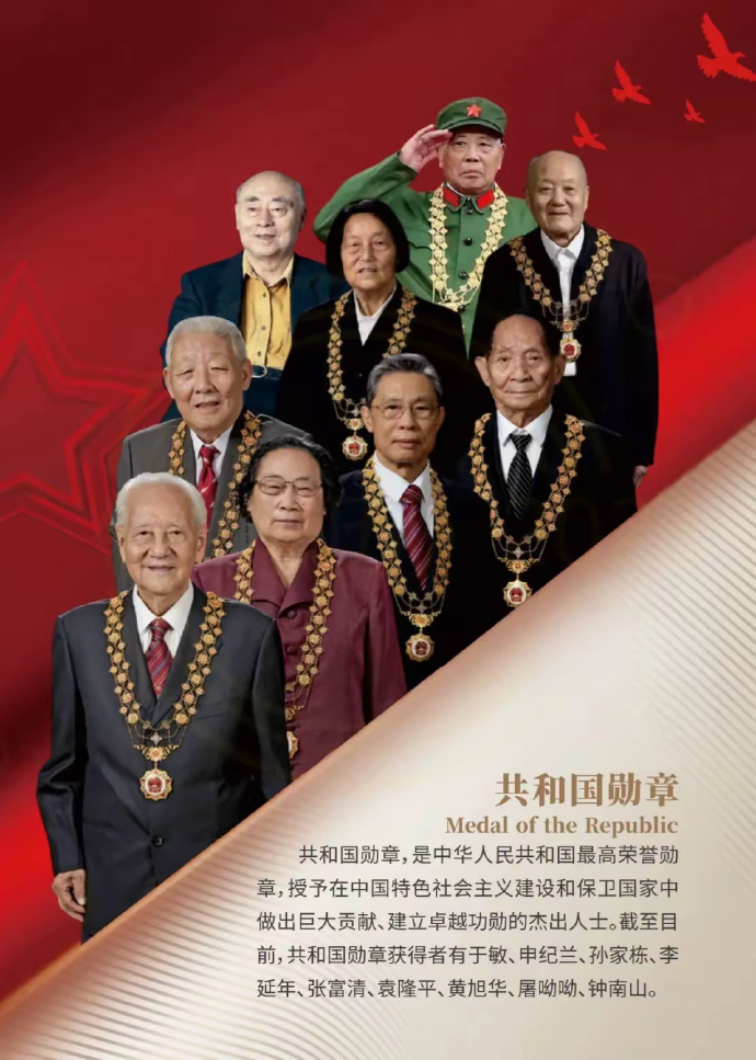 共和国勋章获得者