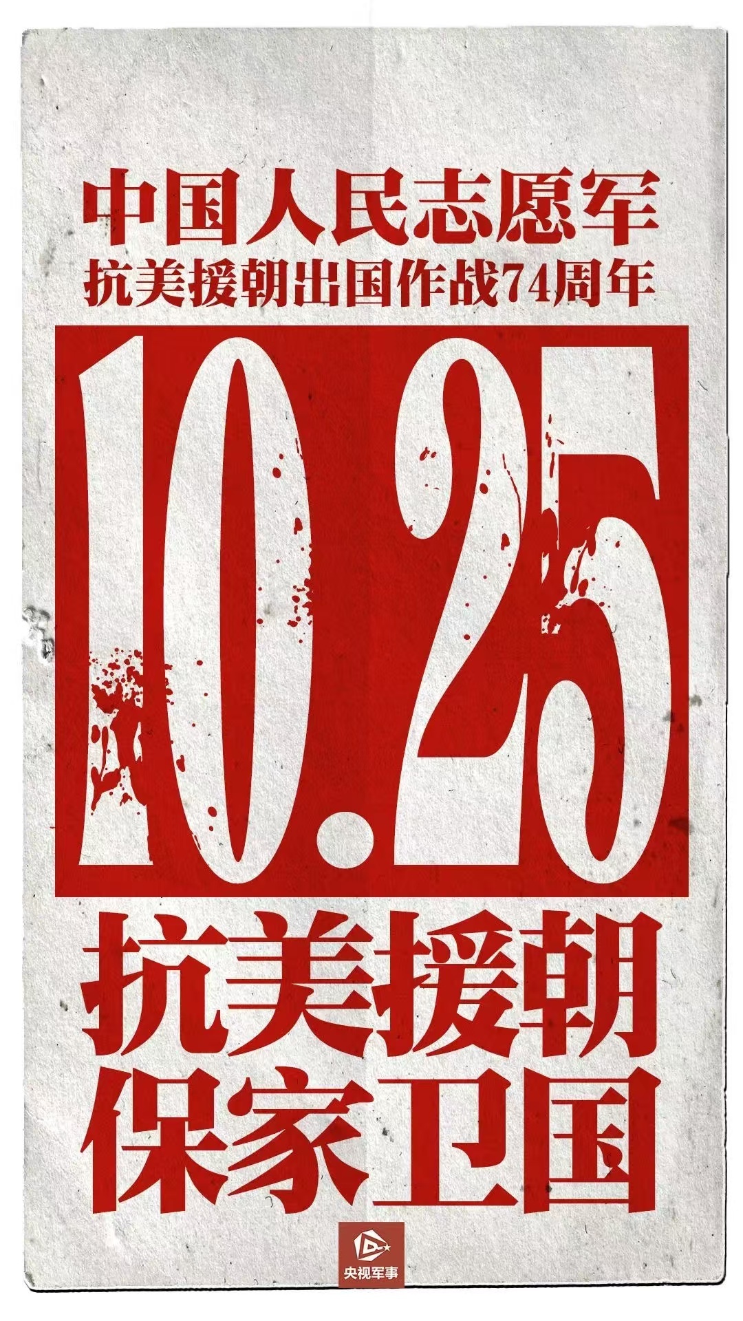 纪念中国人民志愿军，英勇无畏，永垂不朽，纪念中国人民志愿军，英勇无畏，精神永垂不朽