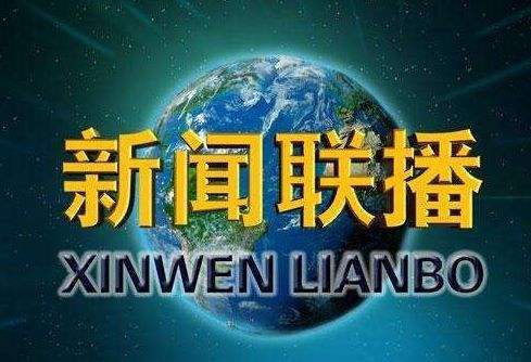 新闻联播中的新动态，聚焦十二月三日的报道焦点，新闻联播聚焦十二月三日报道焦点的新动态