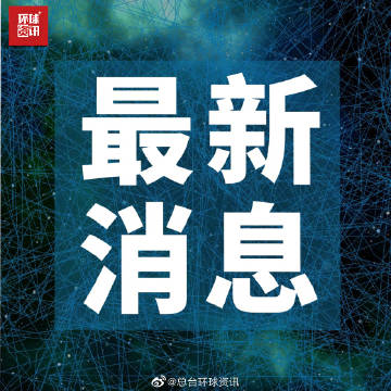 昨日最新新闻，揭示全球热点事件及其影响，全球热点事件揭秘，最新新闻揭示影响全球的重大事件