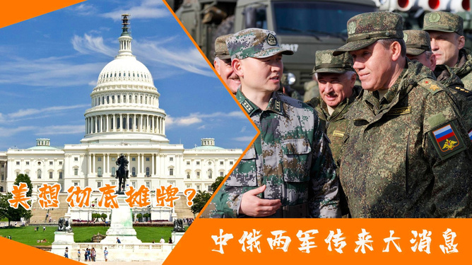 中俄两军传来大消息,深化合作,共筑安全新篇章,中俄两军深化合作,共筑安全新篇章