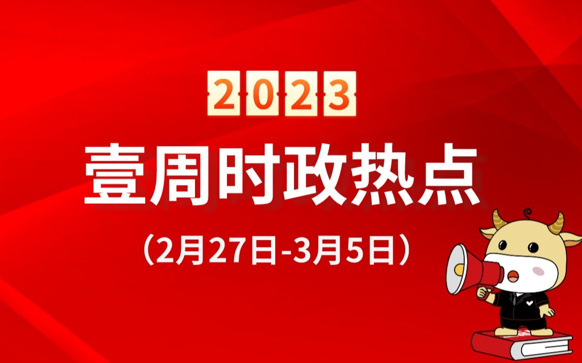 解析2023年1月时政热点，解析2023年1月时政热点概览