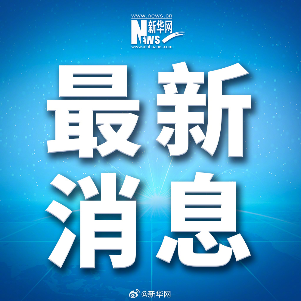 今天发生的重大新闻五条一句话概述，今日五大新闻头条一句话速览