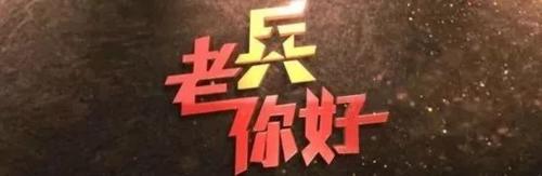 中央军事频道老兵你好，致敬英雄，传承军旅精神，致敬英雄，传承军旅精神，中央军事频道老兵你好致敬不朽的军魂