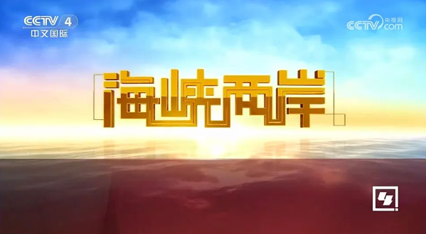 海峡两岸关系