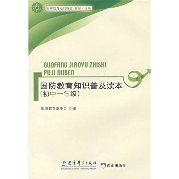 国防教育知识读本（中小学版）的重要性及其内容解析，国防教育知识读本（中小学版），重要性解析与内容概览