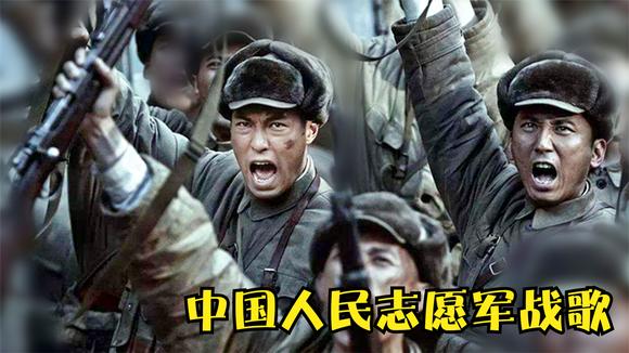 中国人民志愿军战歌