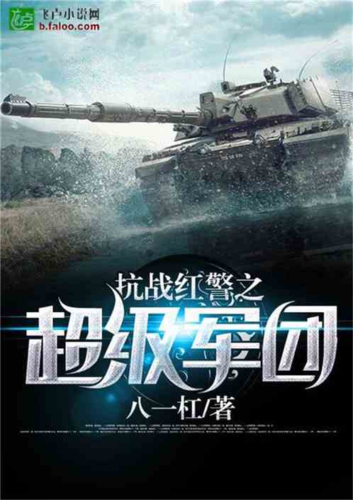 红警抗战之超级帝国，红警抗战，超级帝国崛起