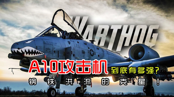 揭秘A-10攻击机的强大实力，究竟有多厉害？，揭秘A-10攻击机的强悍实力，究竟有何等战斗力？