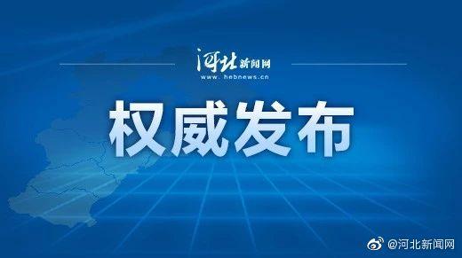 河北今日重大新闻综述，河北今日重大新闻综述，聚焦时事热点，一览地方要闻动态