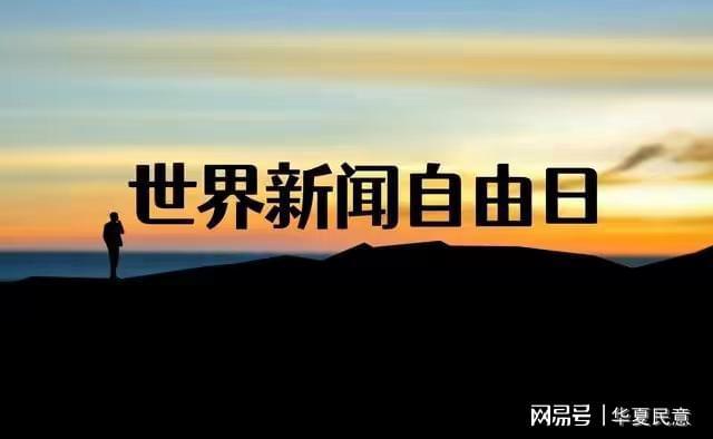 世界新闻自由日的来历，世界新闻自由日的起源与来历