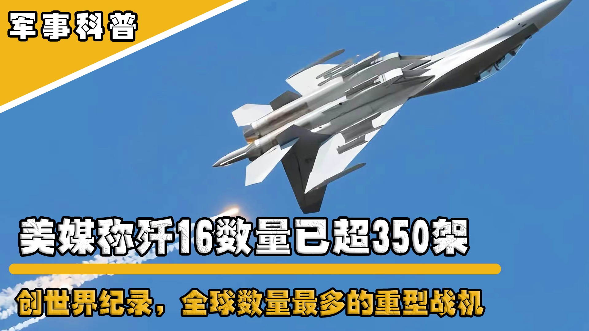 歼-16最新数量及其对中国空军的影响，歼-16最新数量揭秘，对中国空军战力提升的深远影响