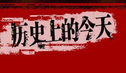 历史上的今天，重大事件回顾，历史上的今天，重大事件回顾与反思