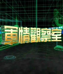 军事动态深度解析