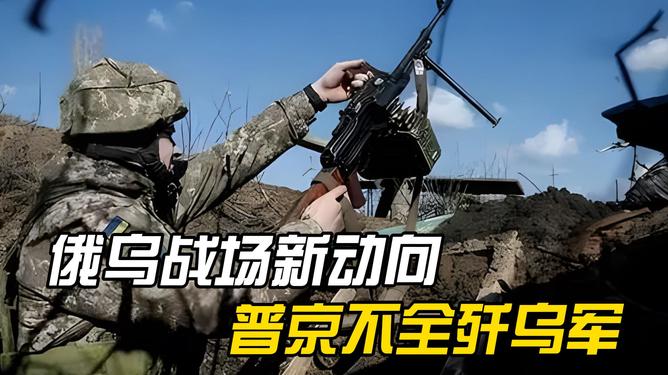 俄乌战场新动向,重塑地区平衡的力量与影响,俄乌战场新动向,重塑地区平衡的力量及其影响