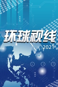 环球视线最新一期，聚焦全球热点，洞悉世界动态，环球热点聚焦，全球动态深度解读