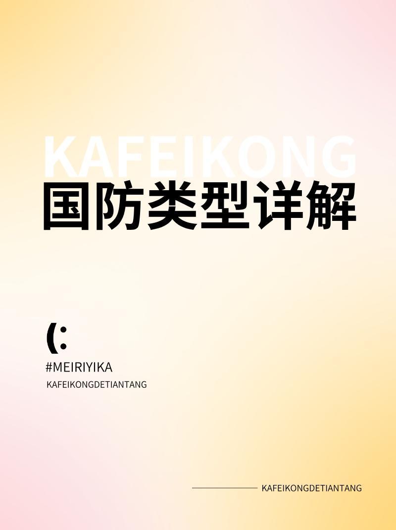 世界上国防的基本类型概述,全球国防基本类型概览