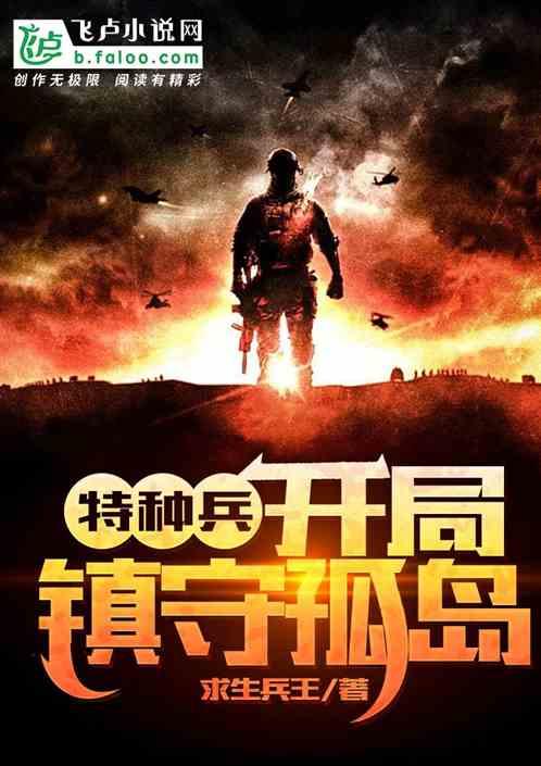 特种兵开局，从猎人学校毕业的挑战，特种兵开局，猎人学校毕业挑战之路