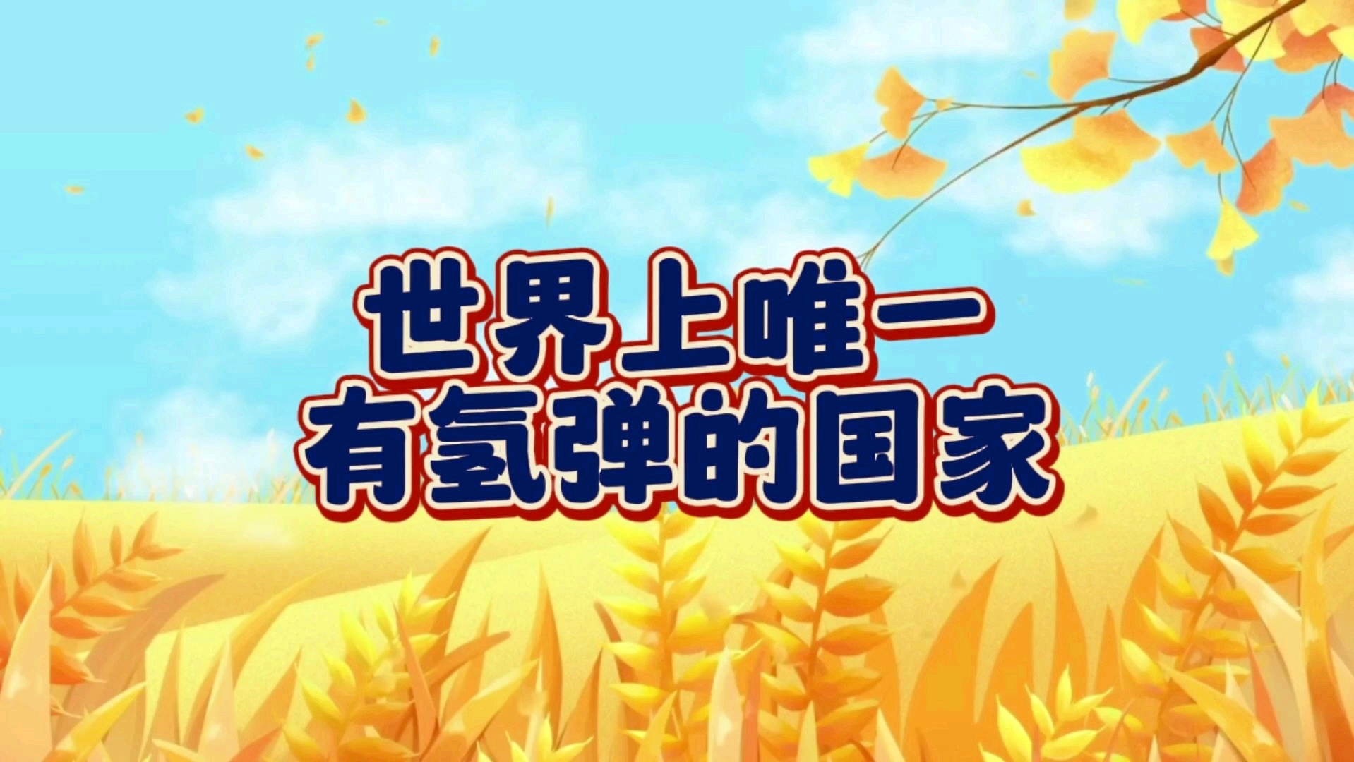 世界拥有氢弹国家排名及其影响，全球氢弹拥有国排名及其影响力探究