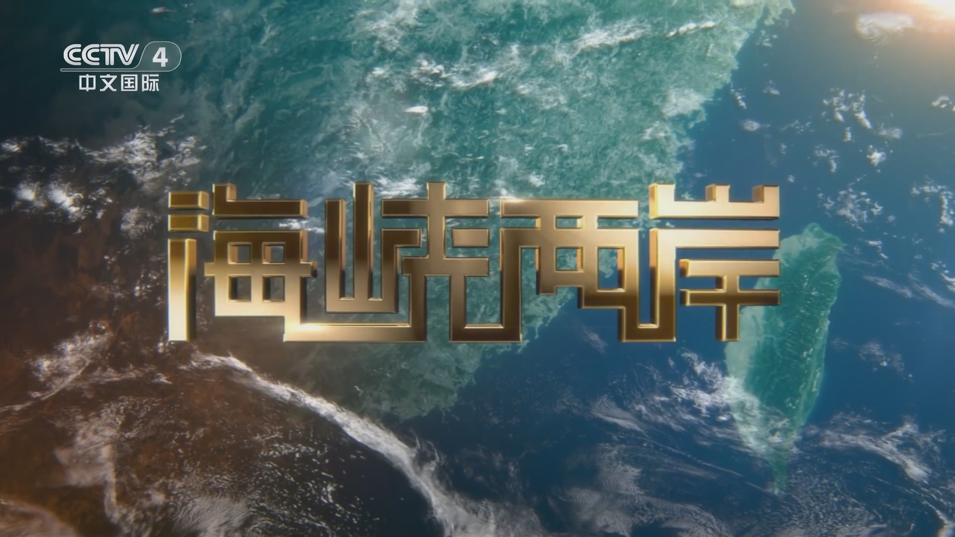 CCTV4海峡两岸2016，深度解析与影响回顾，CCTV4海峡两岸深度解析与影响回顾（2016年回顾）