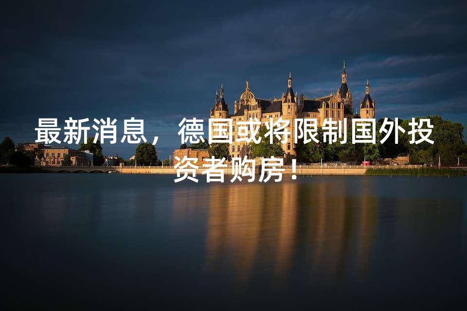 德国最新消息,引领欧洲发展的前沿动态,德国最新动态,引领欧洲发展前沿